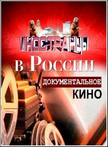 Документальное расследование. Иностранцы в России (2012) SATRip