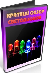 Краткий обзор светодиодов (2011) DVDRip