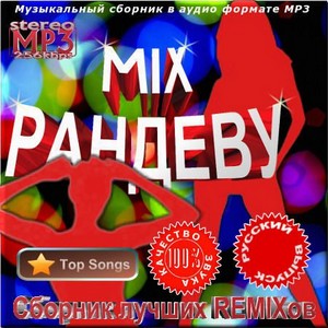 VA - Микс рандеву. Сборник лучших ремиксов - Сборник русский (2012)
