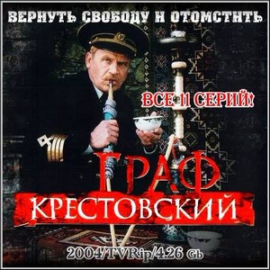 Граф Крестовский - Все 11 серий (2004/TVRip)