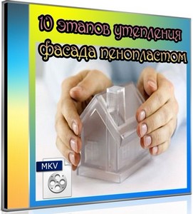 10 этапов утепления фасада пенопластом (2011) DVDRip