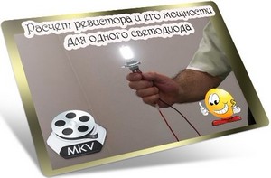 Расчет резистора и его мощности для одного светодиода (2011) DVDRip