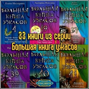 33 книги из серии Большая книга ужасов