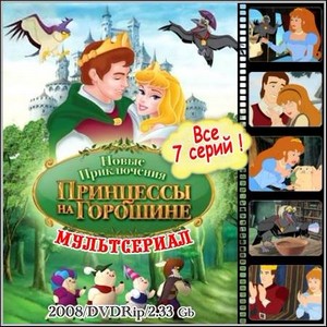 Новые приключения Принцессы на горошине - Все 7 серий (2008/DVDRip)