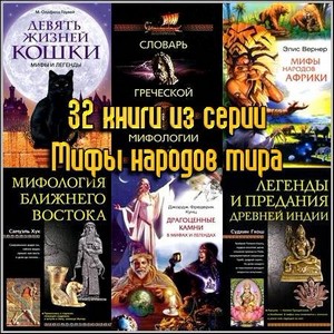 32 книги из серии Мифы народов мира
