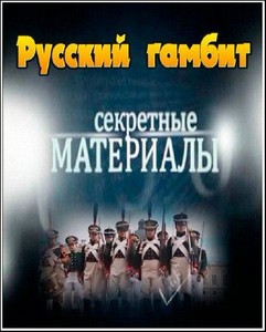 Секретные материалы. Русский гамбит (2012) SATRip