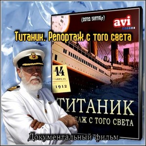 Титаник. Репортаж с того света – Док. фильм (2012/SATRip)