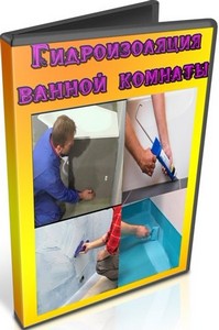 Гидроизоляция ванной комнаты (2011) DVDRip