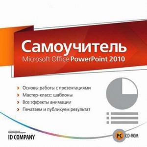  Microsoft Office PowerPoint 2010 (ID COMPANY)