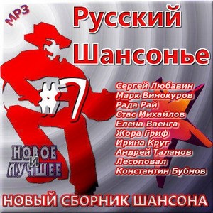 VA - Русский шансонье. Версия 7 (2012)