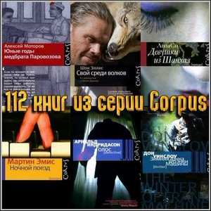 112 книг из серии Corpus