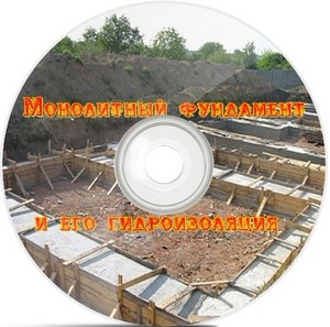 Монолитный фундамент и его гидроизоляция (2011) DVDRip