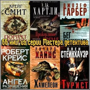 66 книг из серии Мастера детектива