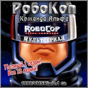 .   : RoboCop. Alpha Commando -  1 !  13 ! (1998/VHSRip)