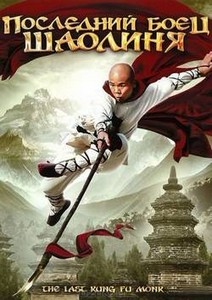    / Last Kung Fu Monk (2010) DVDRip