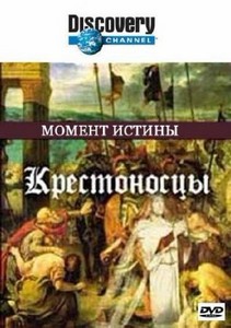 Discovery. Момент истины. Крестоносцы / Discovery. Moments in time. The Cru ...
