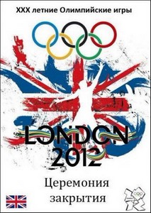 XXX летние Олимпийские игры в Лондоне. Церемония закрытия (2012) SATRip