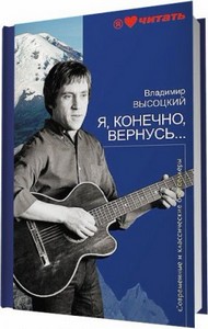 Владимир Высоцкий - Я, конечно, вернусь... (аудиокнига) / 2012
