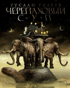 Руслан Галеев - Черепаховый суп (аудиокнига)