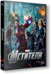 Мстители / The Avengers (2012/DVDRip/1400Mb)
