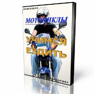 Учимся ездить на мотоцикле (видеокурс)