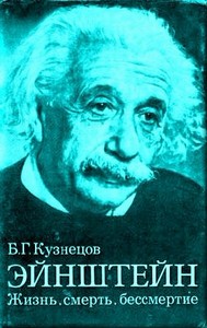Борис Кузнецов. Эйнштейн (аудиокнига)