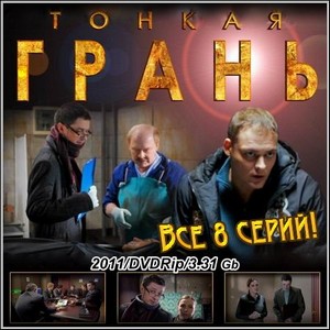 Тонкая Грань - Все 8 cерий (2011/DVDRip)