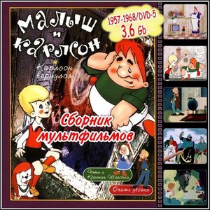 Малыш и Карлсон - Сборник мультфильмов (1957-1968/DVD-5)