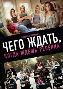  ,    / What to Expect When You're Expecting (2012) HDRip