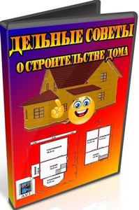 Дельные советы о строительстве дома (2011) DVDRip