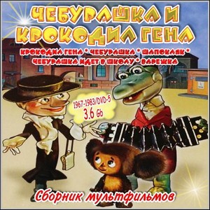 Чебурашка и крокодил Гена - Сборник мультфильмов (1967-1983/DVD-5)