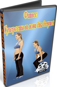 Фитнес. Суперсеты на ноги для девушек (2012) DVDRip