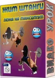 Жим штанги лежа на максимум (2012) DVDRip
