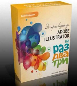 Adobe Illustrator на раз-два три! Видео-курс