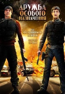 Дружба особого назначения (2012/DVDRip/1400MB)