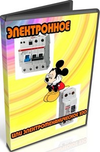 Электронное или электромеханическое УЗО (2011) DVDRip