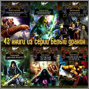 43 книги из серии Белый дракон