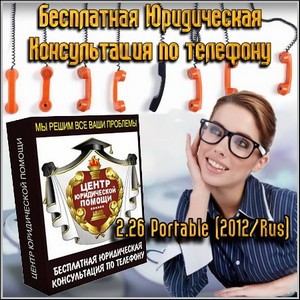 Бесплатная Юридическая Консультация по телефону 2.26 Portable Rus