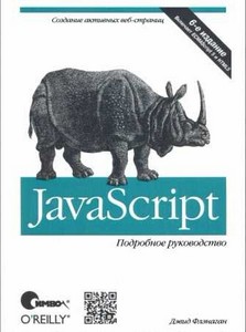 JavaScript Подробное руководство