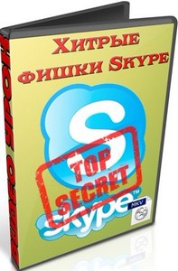 Хитрые фишки Skype (2012) DVDRip