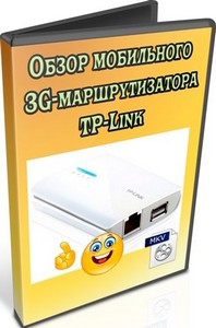 Обзор мобильного 3G-маршрутизатора TP-Link (2012) DVDRip