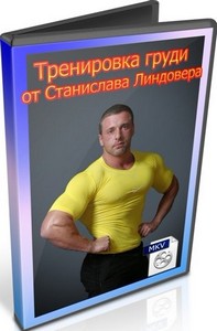 Тренировка груди от Станислава Линдовера (2012) DVDRip