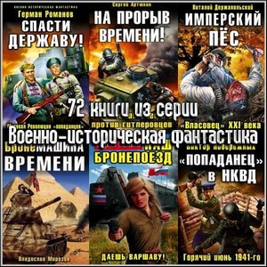 72 книги из серии Военно-историческая фантастика