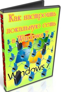 Как настроить локальную сеть в Windows 7 (2011) DVDRip