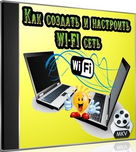 Как создать и настроить WI-FI сеть (2012) DVDRip