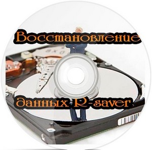 Восстановление данных R-saver (2012) DVDRip