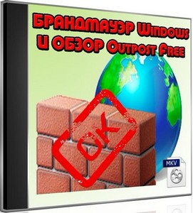 Брандмауэр Windows и обзор Outpost Free (2012) DVDRip