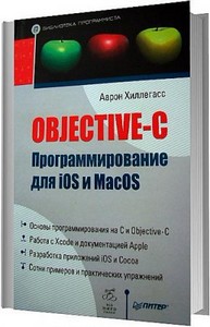Objective-C. Программирование для iOS и MacOS / Аарон Хиллегасс