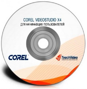 Corel VideoStudio для начинающих пользователей (видеокурс)