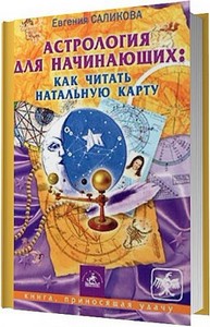 Астрология для начинающих: как читать натальную карту / Саликова Е.